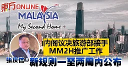 内阁议决旅游部接手MM2H推广工作　张庆信：新规则一至两周内公布 | 国内