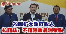 放眼扩大政府收入　拉菲兹：不排除重启消费税 | 国内