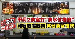 【独家】甲洞2茶室打“茶水价格战”　顾客越喝越爽 其他茶室遭殃 | 中马 | 地方