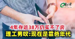 4年存近38万仍买不了房 理工男叹:现在是靠爸年代