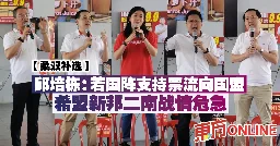 【柔双补选】邱培栋：若国阵支持票流向国盟　希盟新邦二南战情危急 | 国内