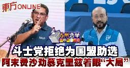 斗士党拒绝为国盟助选　阿末费沙劝慕克里兹著眼“大局” | 国内