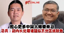 担心更多中国人嫁娶来马　马青：副内长处理课题应不分区域肤色 | 国内