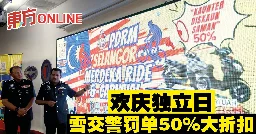 欢庆独立日　雪交警罚单50%大折扣 | 中马 | 地方