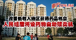 改善低收入地区获得药品机会　人民组屋将设药物自动贩卖机 | 国内