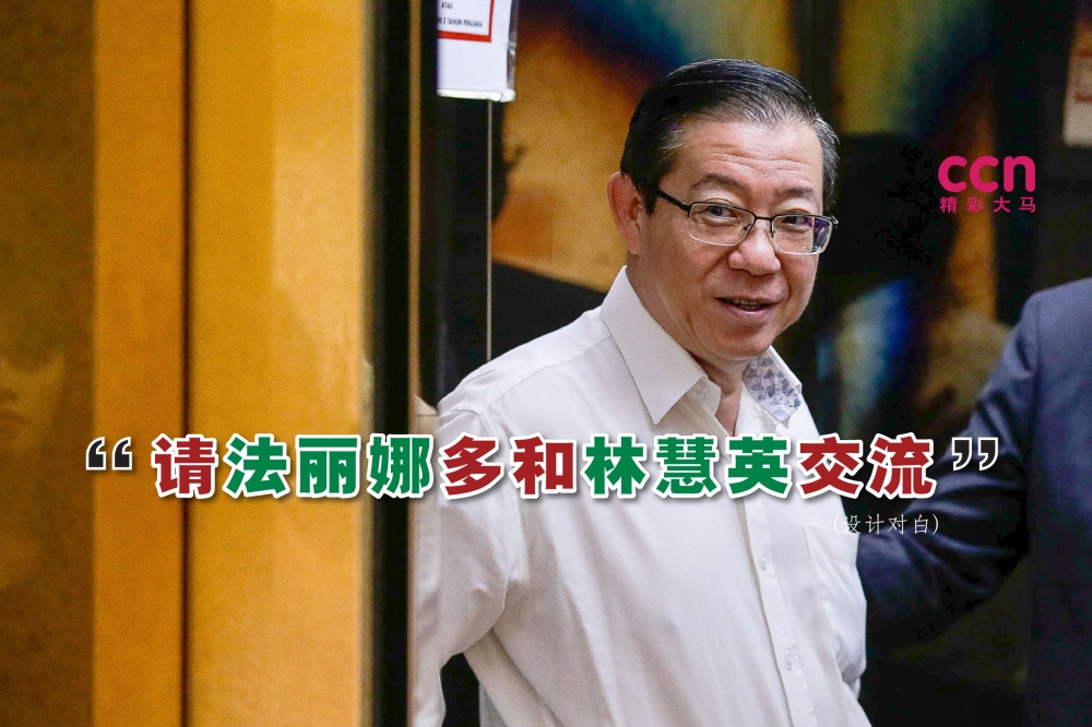 教长处理华小师资课题很糟糕！林冠英：华社觉得挺了政府却被亏待